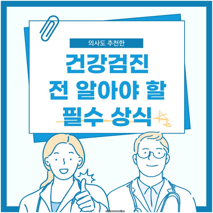  의사도 추천한 건강검진 전 알아야 할 필수 상식