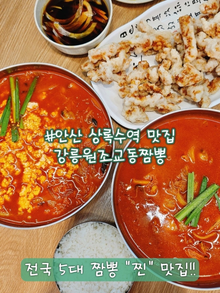  안산 상록수역 맛집 중 짬뽕은 여기! 강릉원조교동짬뽕 추천