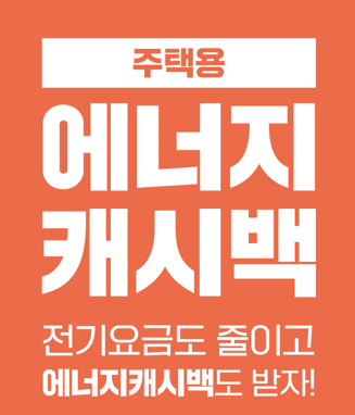  에너지캐시백으로  에너지도 절약하고 전기 요금 줄이자!
