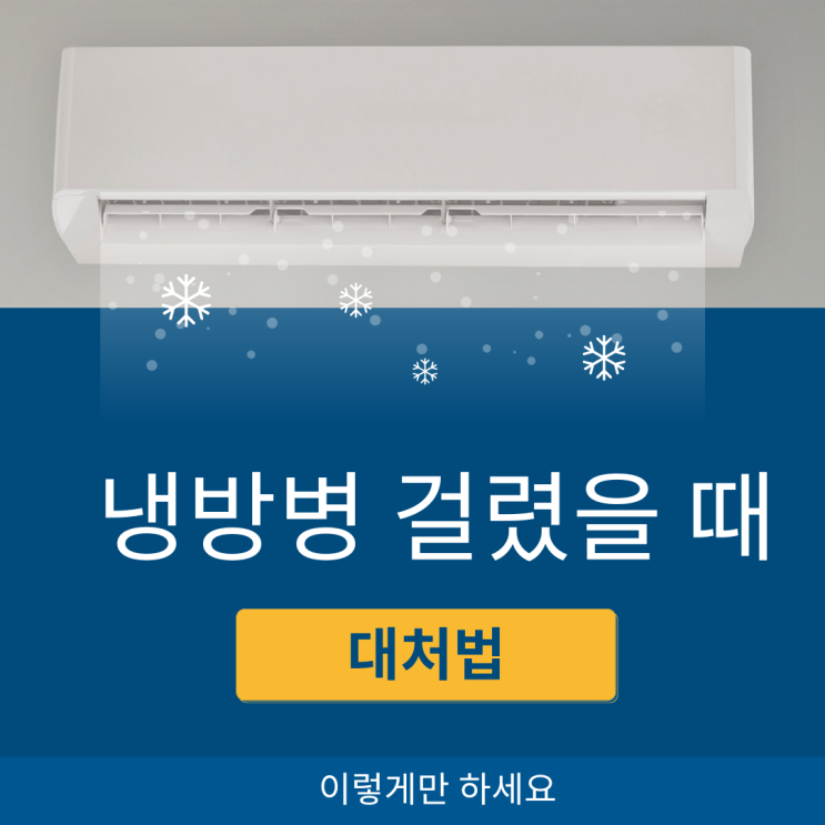  여름 감기보다 더 괴로운 냉방병, 예방과 치료 대처법 차이점 총정리