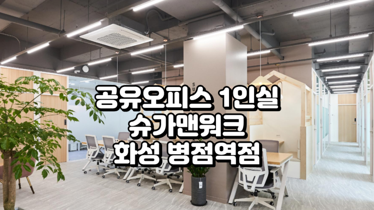  화성 병점역 도보 5분! 공유오피스 1인실 찾는다면 슈가맨워크 화성 병점역점 추천