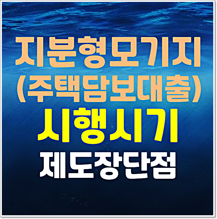  지분형 모기지 주택담보대출 시행 시점 장점과 단점