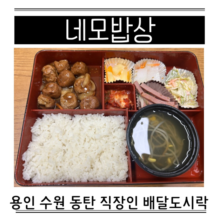  용인 수원 동탄직장인도시락 회사 사무실 월정기배달 네모밥상