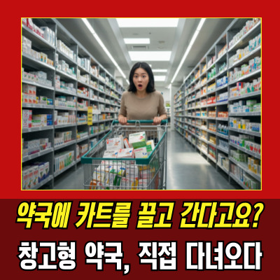  창고형약국 ‘메가팩토리’, 코스트코급 혜택?
