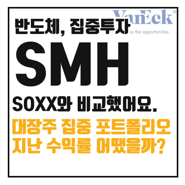  SMH란? : 반도체 ETF 집중 분석, SOXX 비교