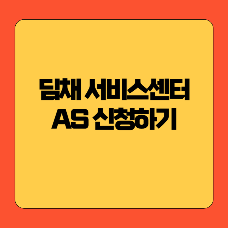 위니아(winia) 딤채 김치냉장고 as 접수 & 서비스 센터 전화번호