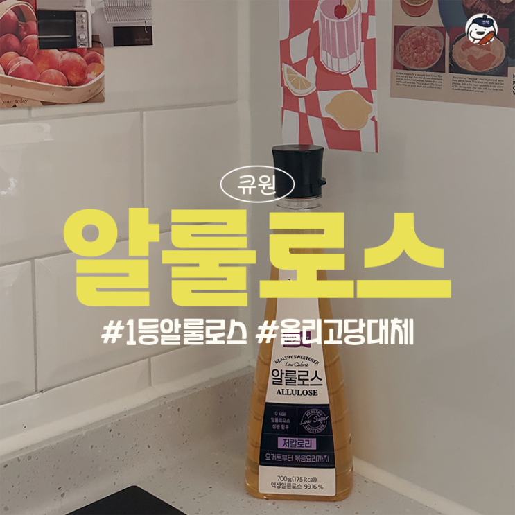  [큐원] 3년 연속 대한민국 1등 알룰로스 (자연스러운 단맛이 매력적임 | 알룰로스 레시피)