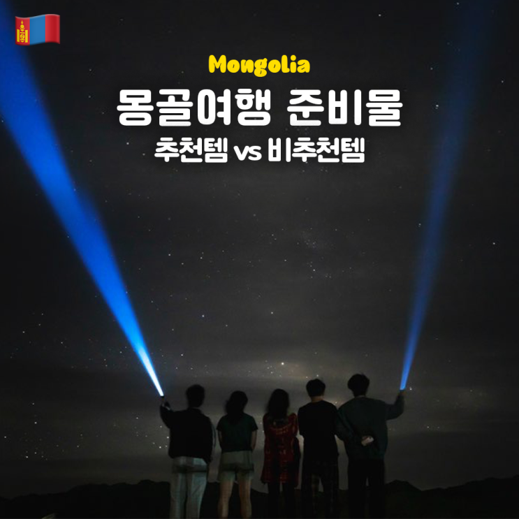  8월 몽골 여행 준비물 추천 비추천 꿀팁 총정리