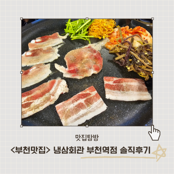  <냉삼회관 부천역점> 국내산 냉삼 추천