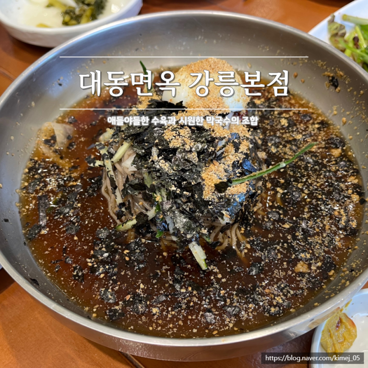  강릉 막국수 맛집 대동면옥 강릉본점 주말 웨이팅 주차