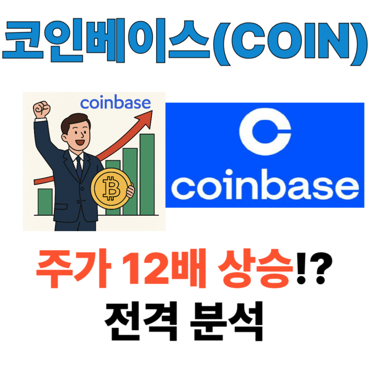  코인베이스 주가 12배 상승, 무엇이 이끄는가?