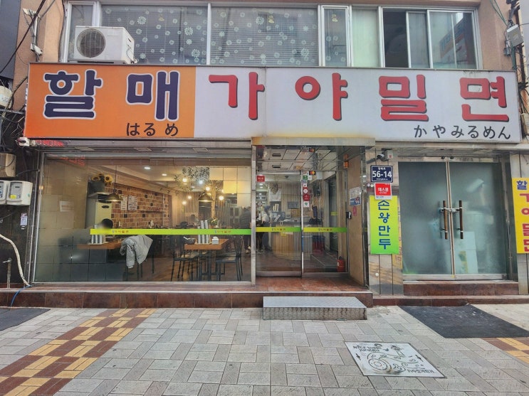  할매가야밀면에서 부산밀면의 매력을 즐겨요