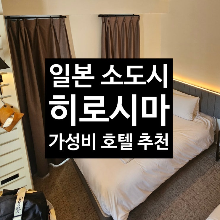  일본 소도시 히로시마 여행 호텔 추천 네스트 호텔 히로시마 핫초보리