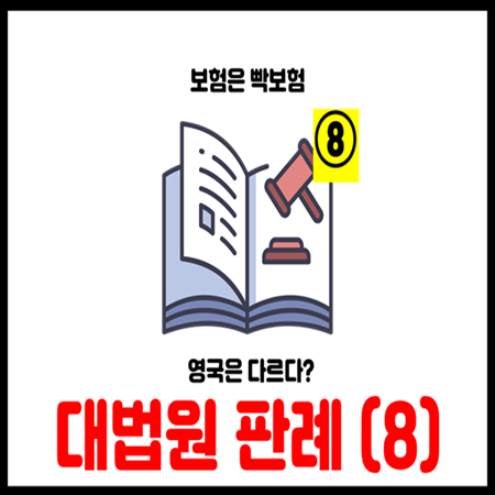  국제보험법 한국 대위권 분쟁 완벽해부