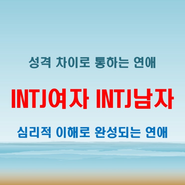 말 없이 통하는 커플, INTJ여자 INTJ남자 연애 궁합 특징