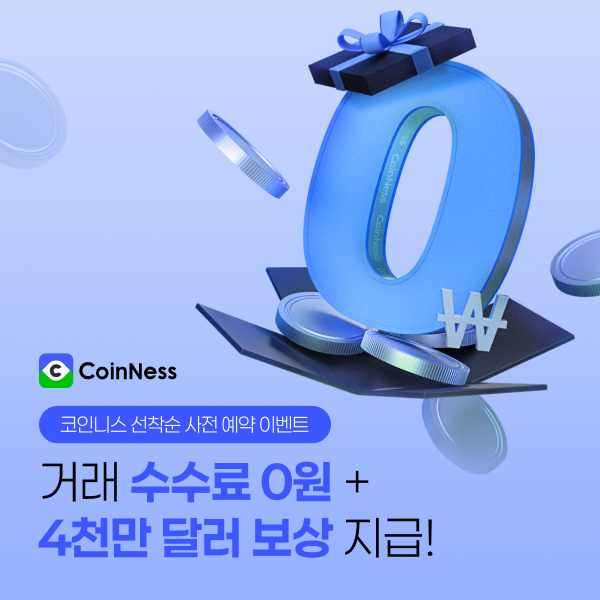  코인니스 사전 예약 모두 $400 포지션 에어드랍 100% 지급