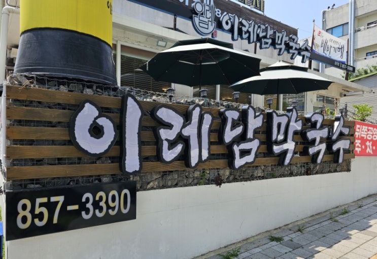 충주 막국수 맛집 이레담막국수 충주점에서 넉넉하고 시원한 막국수 먹어보세요