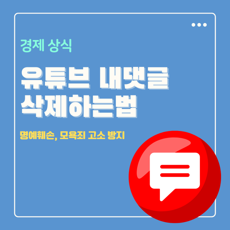  유튜브 내가 쓴 댓글 삭제 관리 하는법 안하면 명예훼손죄 모욕죄 처벌 대상?
