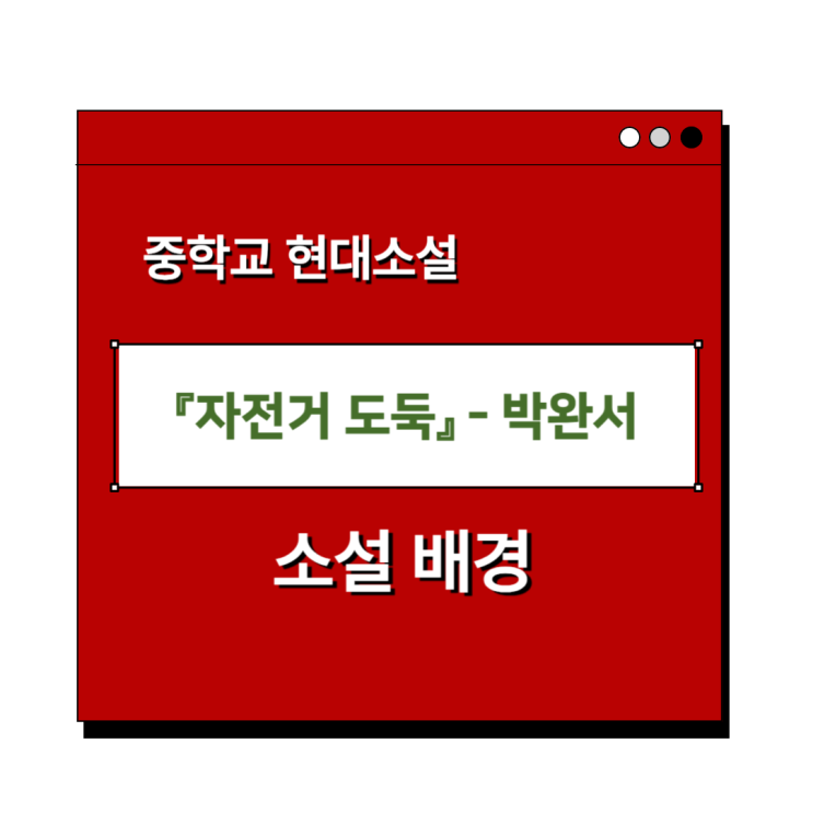  박완서 『자전거 도둑』 - 소설 배경 및 줄거리, 해석