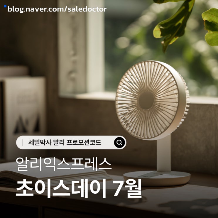 알리익스프레스 초이스데이 바캉스 세일 쿠폰 7월 혜택 사용하세요!