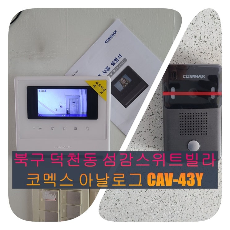  북구 인터폰]덕천동 섬강스위트빌라 인테리어 인터폰 교체 설치 시공(CAV-43Y / 설명서)