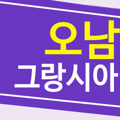 오남 그랑시아1차 신축빌라 후분양 잔여호실 홍보관 관람하기