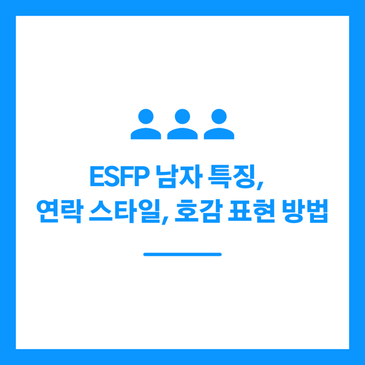 ESFP 남자 특징, 연락 스타일, 호감 표현 방법 정리