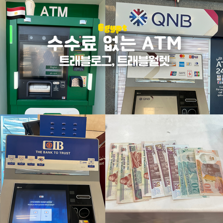  이집트 수수료 없는 ATM 총정리, 출금방법 (트래블로그, 트래블월렛, NBE, QNB, CIB)