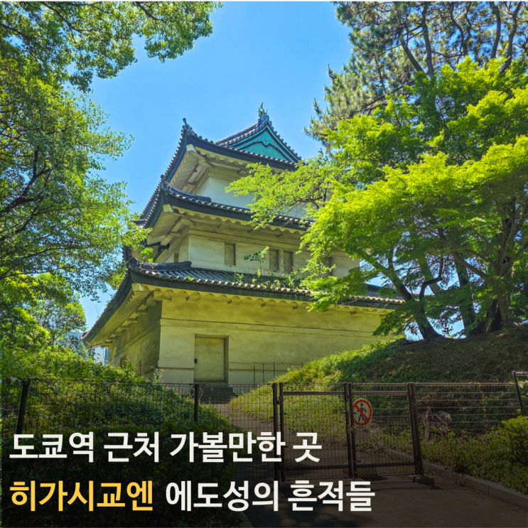 히가시교엔에 남은 에도성의 흔적들(2편)