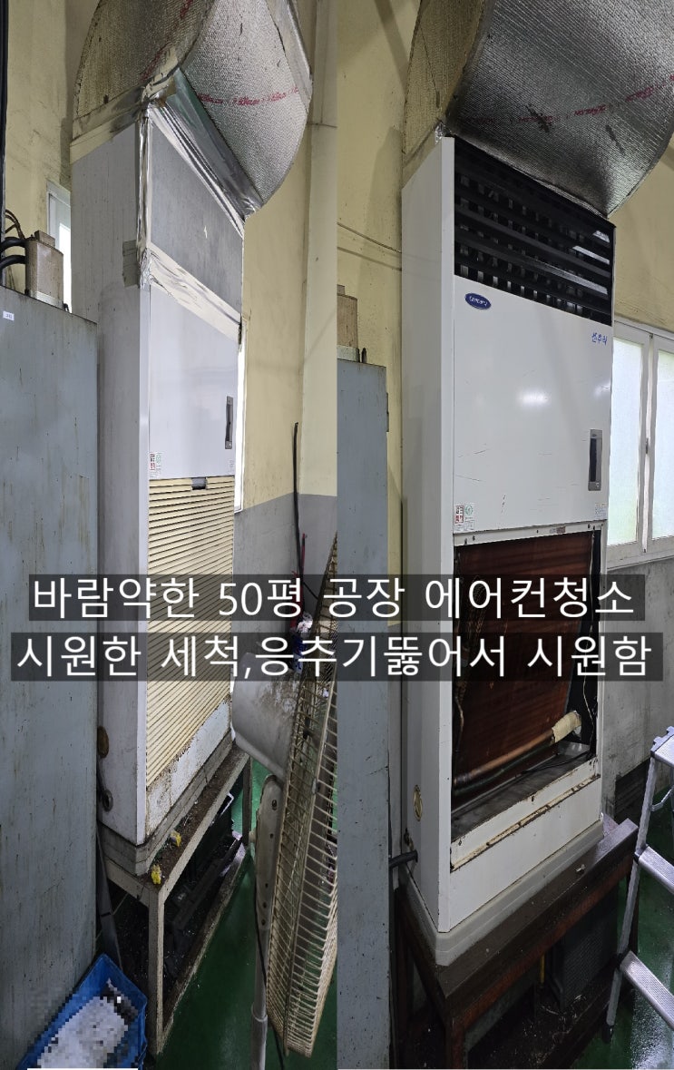  양산공장 50평에어컨청소 묶은 기름떼에 막혀 바람약해진 에어컨청소