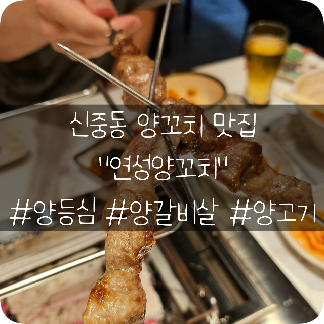  신중동양꼬치맛집: 친구들과 먹은 양등심 양갈비살이 너무 맛있는 연성양꼬치