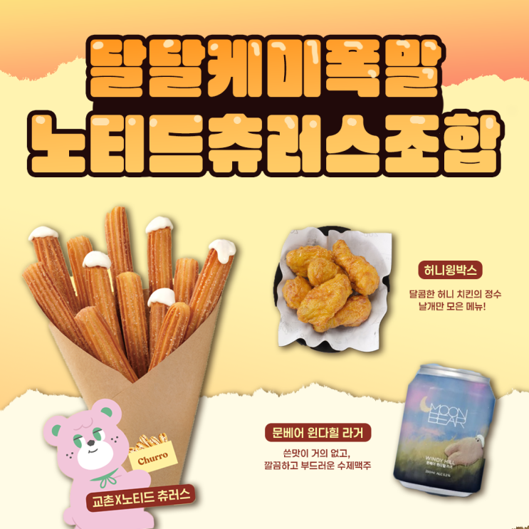 교촌치킨 사이드메뉴 추천 교촌노티드츄러스, 놀이공원 츄러스보다 맛있네