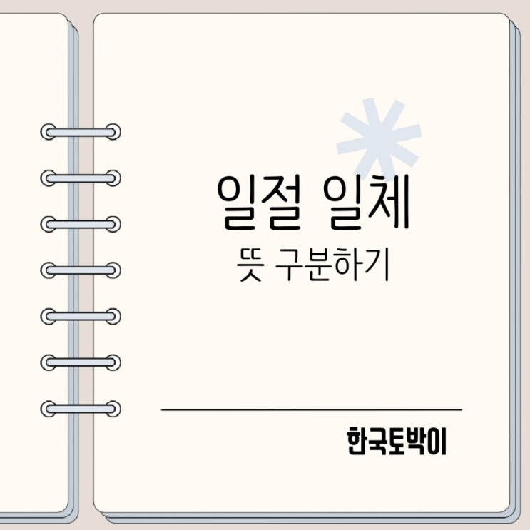  일절 일체 뜻 차이점