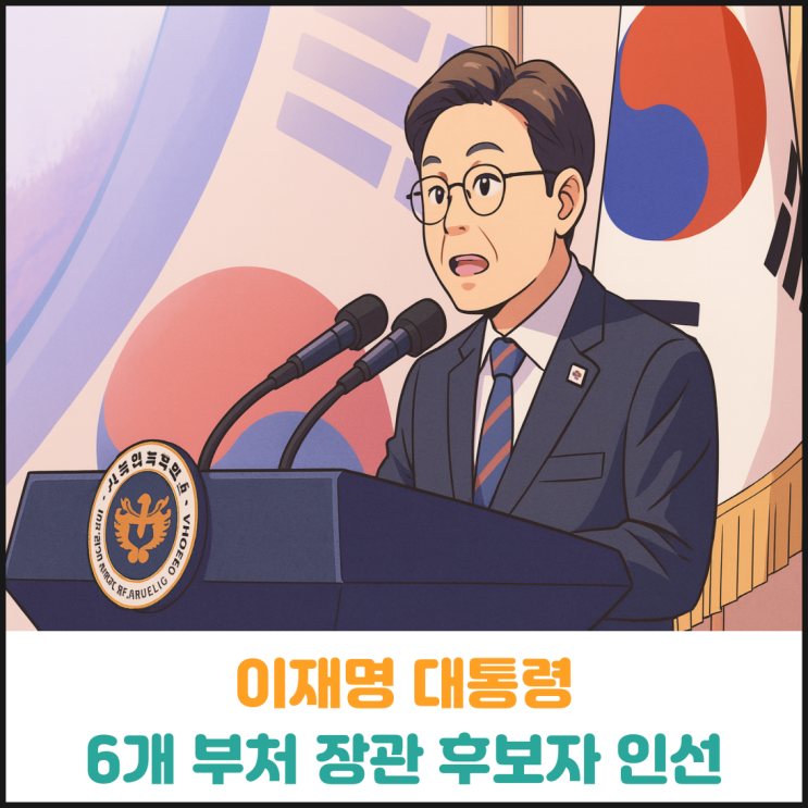 이재명 대통령 6개 부처 장관 후보자 인선 이재명 대통령 6개 부처 장관 후보자 인선