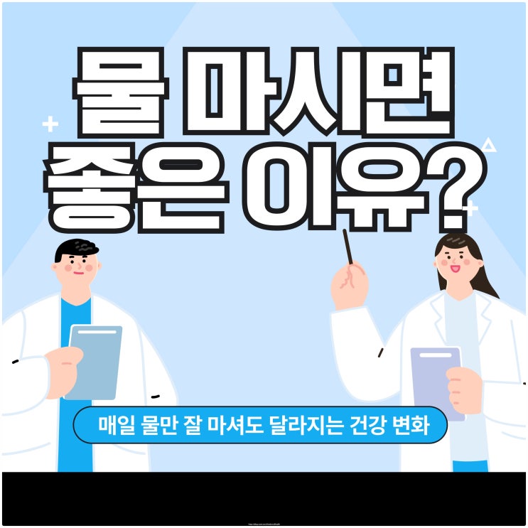  물 마시면 좋은 이유? 매일 물만 잘 마셔도 달라지는 건강 변화