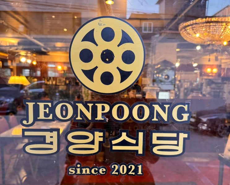  왕십리역맛집 서울 경양식 돈가스 데이트 추천 전풍 호텔 경양 식당 본점