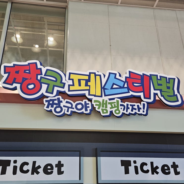  부산 놀거리 아이와 가기 좋은 피아크 짱구 전시회