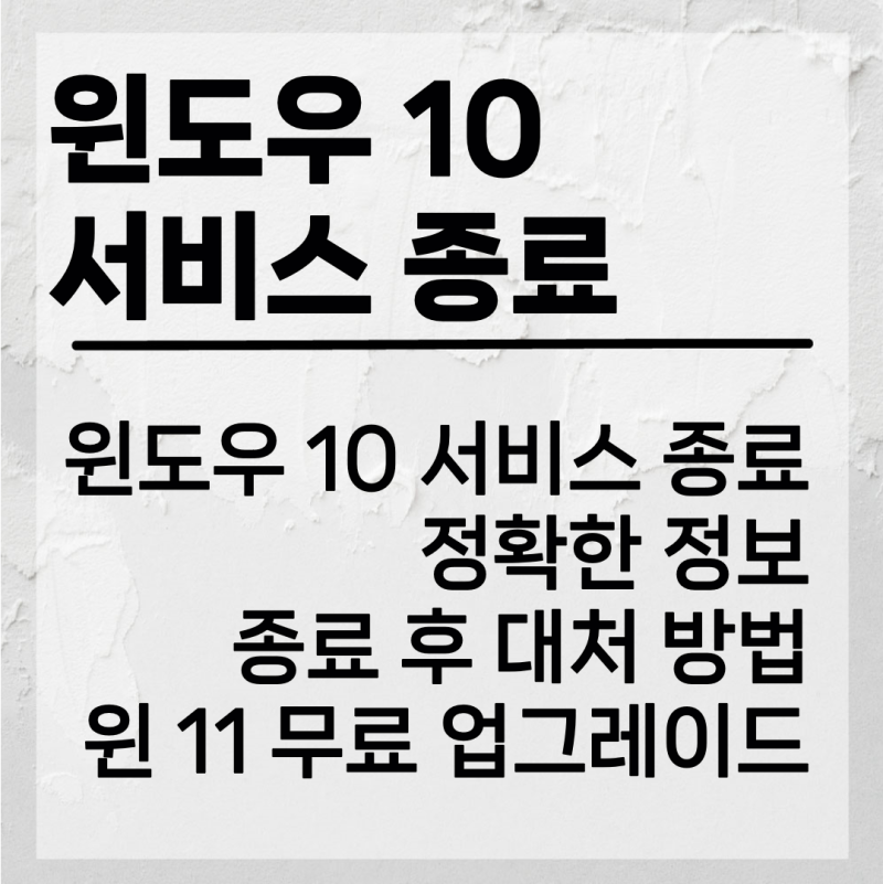 윈도우 10 서비스 종료 임박! 앞으로 어떻게 대처해야 할까? 윈도우 11 무료 업그레이드 가이....