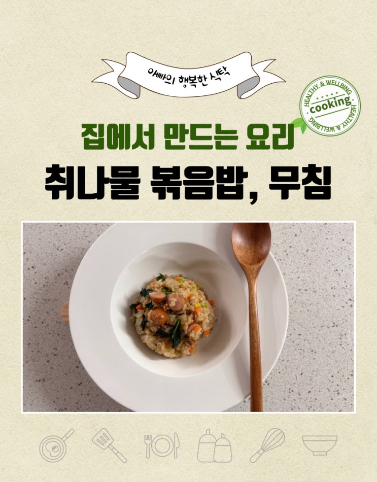  취나물로 만든 별미 볶음밥, 취나물 무침 만들기
