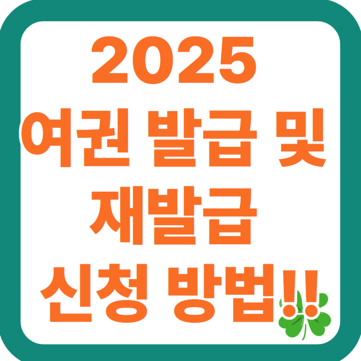  2025 여권 발급 및 재발급 신청 방법 보기｜온라인 신청 - 소요 기간, 비용, 조회, 여권번호