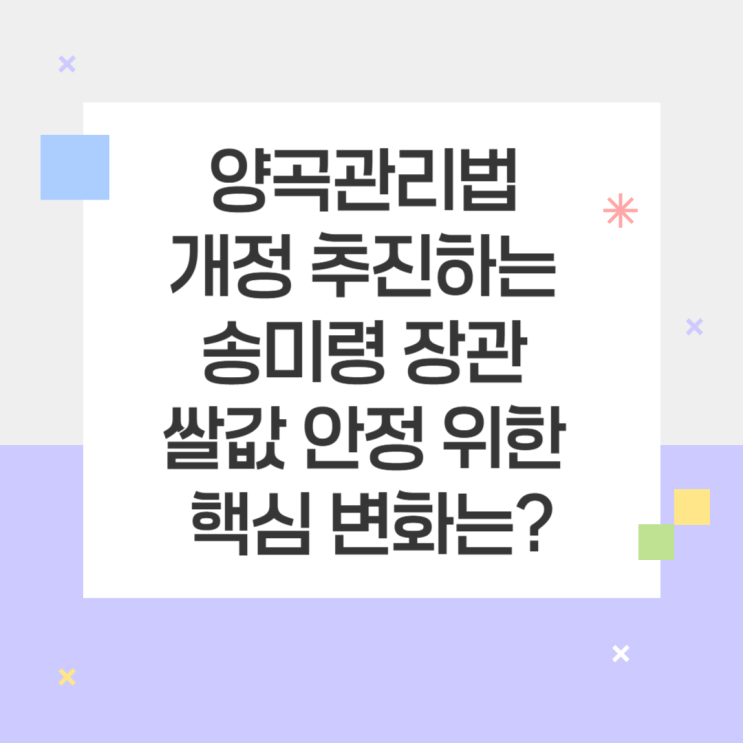 <b>양곡관리법 개정</b> 추진하는 송미령 장관 쌀값 안정 위한 핵심... 