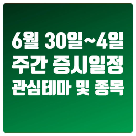 (SFF)·쥬라기월드개봉·<b>베이비몬스터</b> 컴백·ESMO 학회·IPO... 