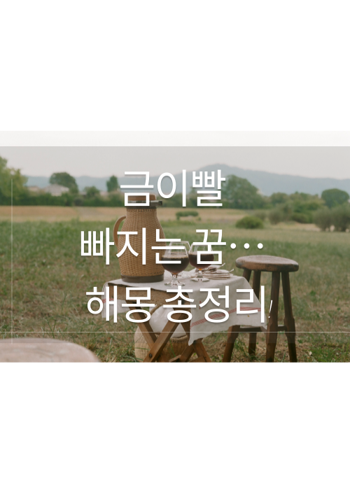 금이빨 빠지는 꿈… 재물운이 흔들린다는 신호일까? 해몽 총정리!
