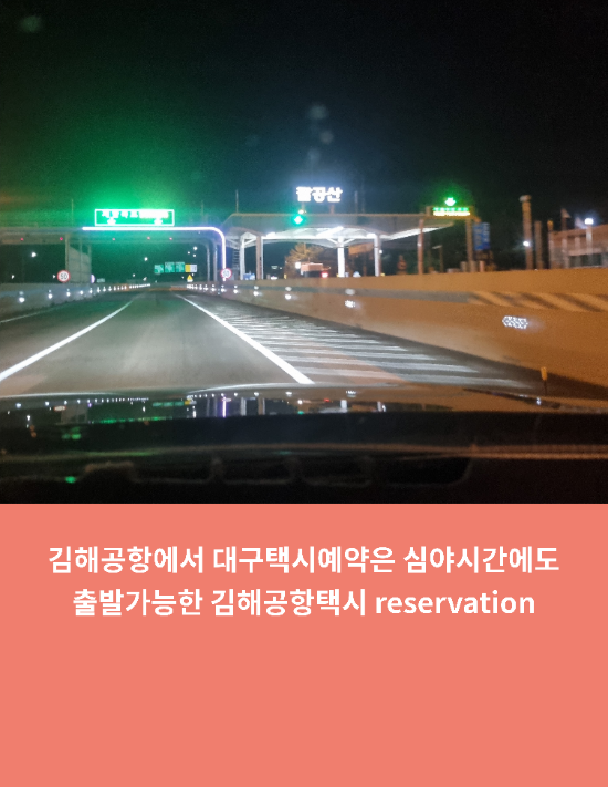 김해공항에서 대구택시예약은 심야시간에도 출발가능한 김해공항택시 reservation