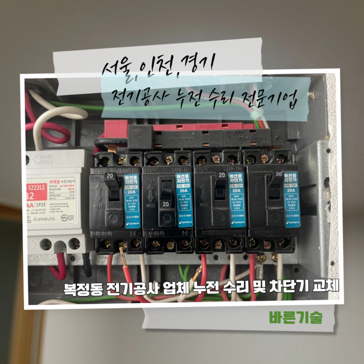 복정동 전기공사 업체 누전 수리 및 차단기 교체