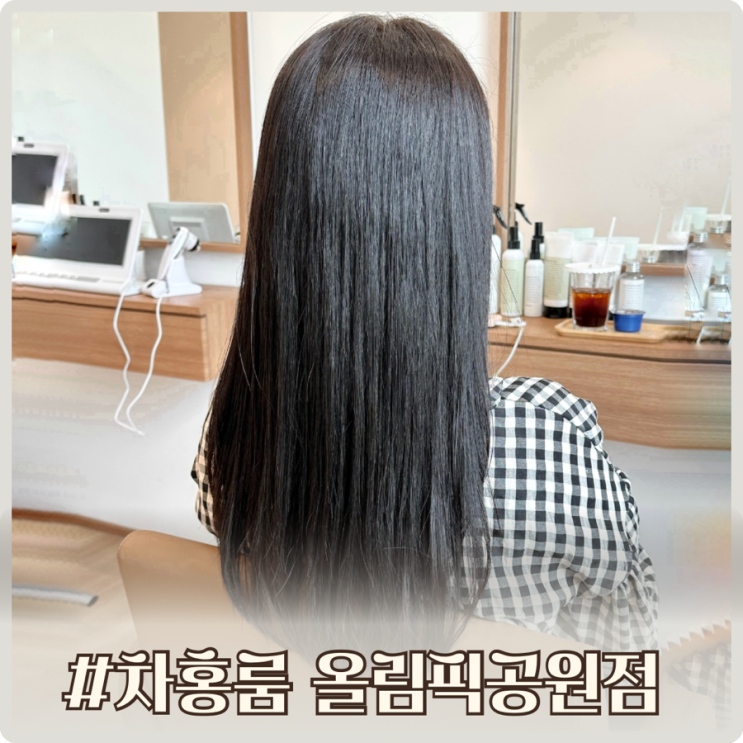 방이동미용실 차홍룸 올림픽공원점 유지은 디자이너 염색 후기