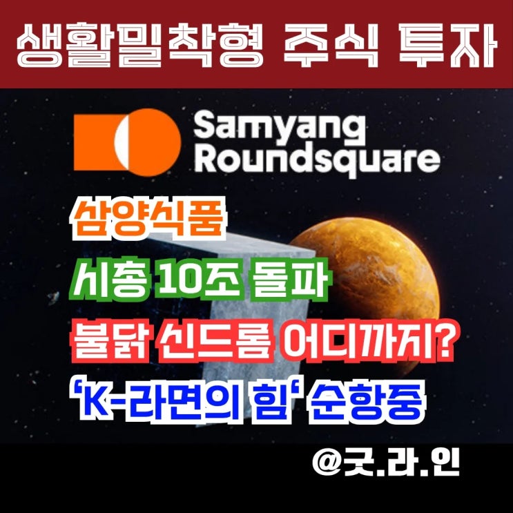삼양식품, 불닭볶음면 수출 타고 코스피 시총 10조 돌파! 매운맛 성공 신화!