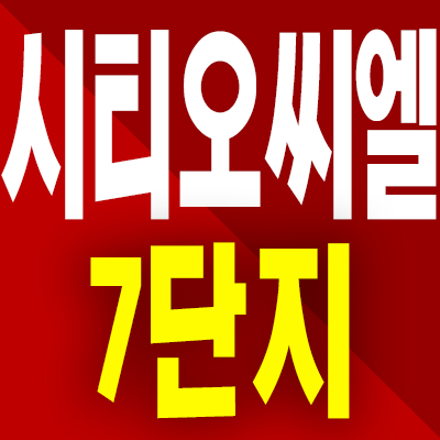  인천 시티오씨엘 7단지 분양가 학익동 대단지 미분양아파트 모델하우스 분양내용