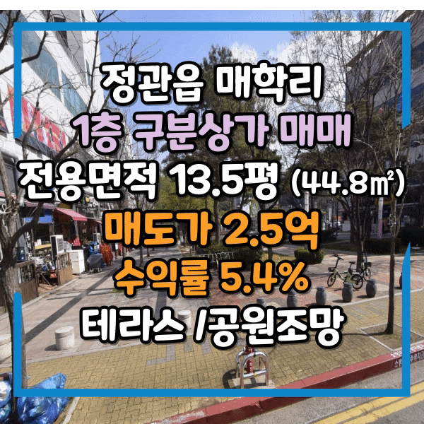 급매, 기장군 정관읍 매학리 1층 구분상가 매매, 정관신도시 상업지역 1층 테라스 있는 상가매매, 직접운영하실분!, 월세받으실분!, 수익형부동산 매매, 수익률 5%이상