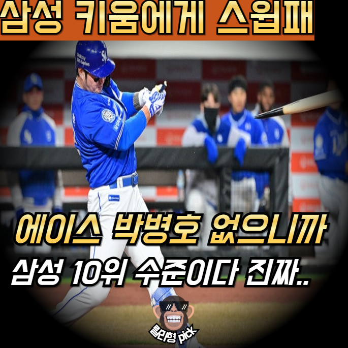 <b>삼성</b> 꼴등 <b>키움</b>한테 <b>스윕</b> 패 "에이스 박병호"없으니 <b>삼성</b> 10위... 